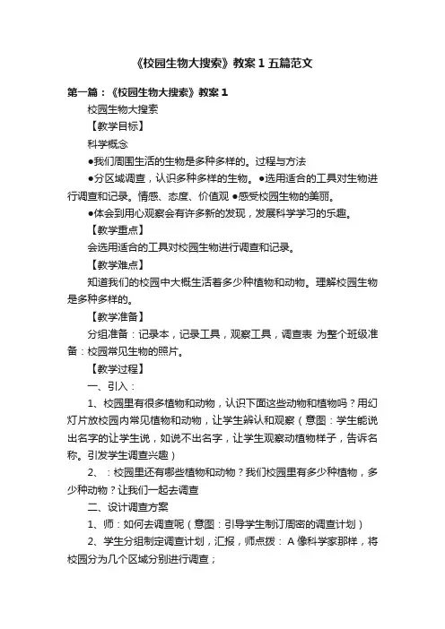 《校园生物大搜索》教案1五篇范文