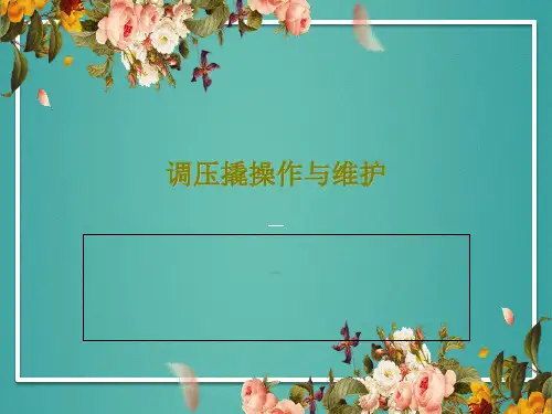 调压撬操作与维护22页PPT