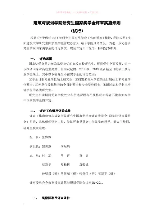 研究生国家奖学金评审实施细则准试行