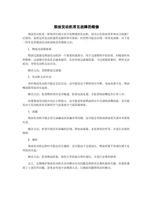柴油发动机常见故障的维修