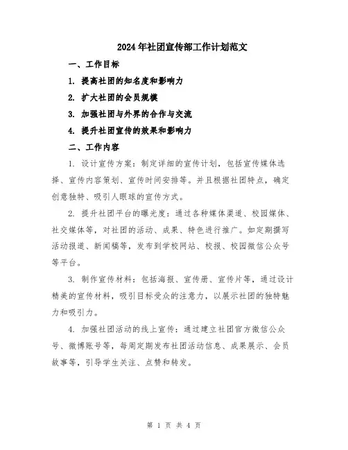 2024年社团宣传部工作计划范文
