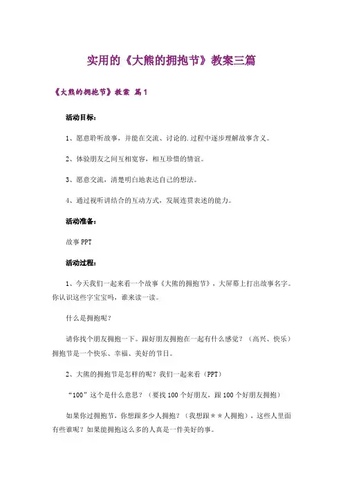 实用的《大熊的拥抱节》教案三篇