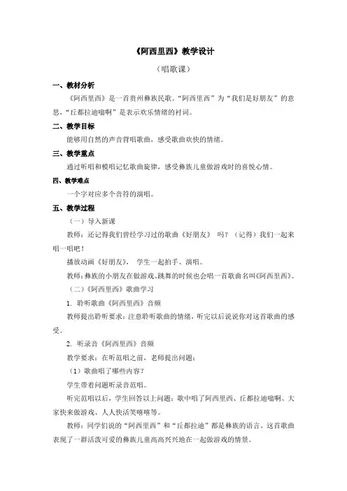 《阿西里西》教学设计.doc