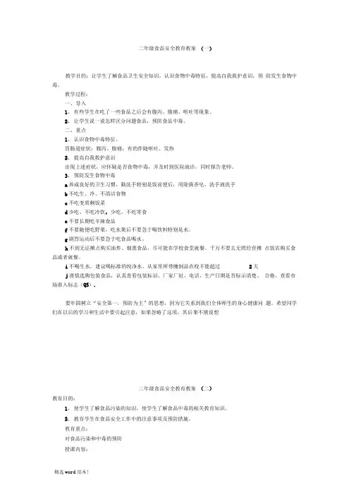 二年级二班食品安全教育教案篇