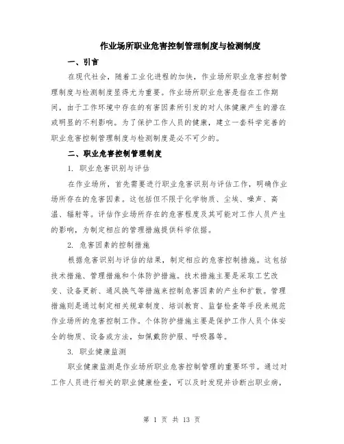 作业场所职业危害控制管理制度与检测制度（4篇）
