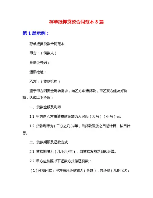 存单抵押贷款合同范本8篇