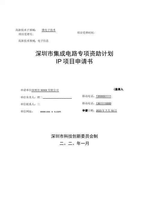深圳市集成电路专项资助计划IP资助项目申请书(示例)
