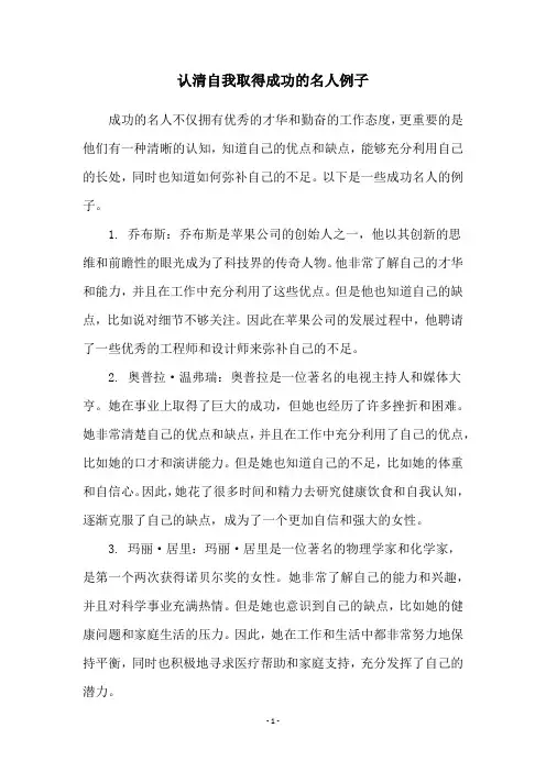 认清自我取得成功的名人例子