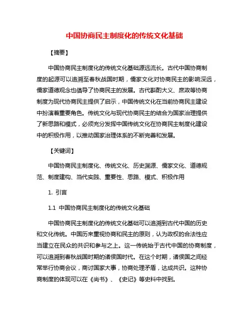 中国协商民主制度化的传统文化基础
