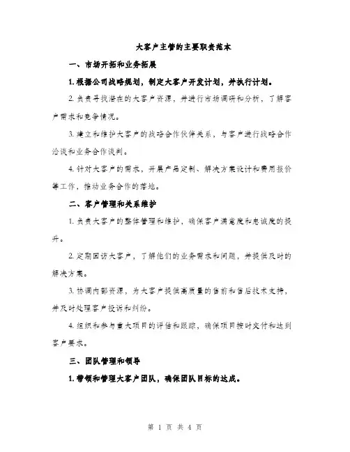 大客户主管的主要职责范本（二篇）
