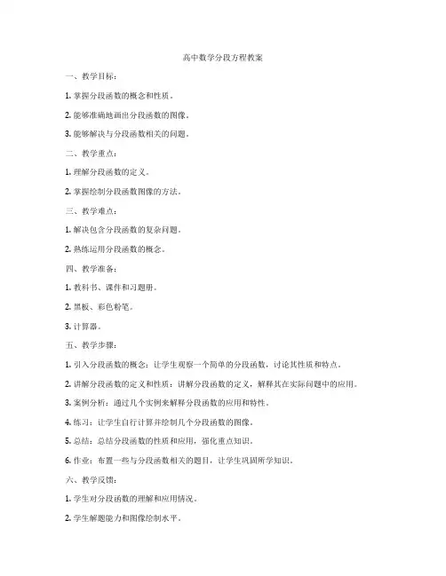 高中数学分段方程教案