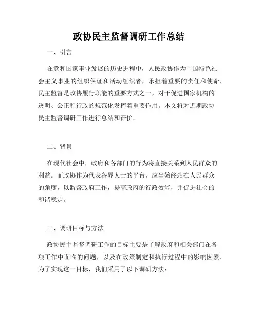 政协民主监督调研工作总结
