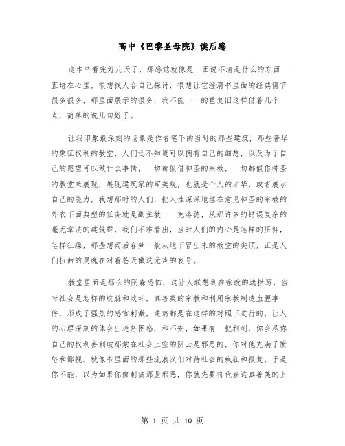 高中《巴黎圣母院》读后感(六篇)