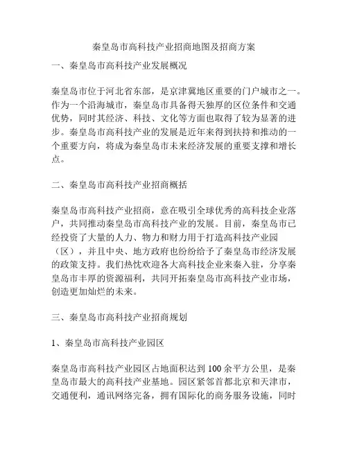 秦皇岛市高科技产业招商地图及招商方案