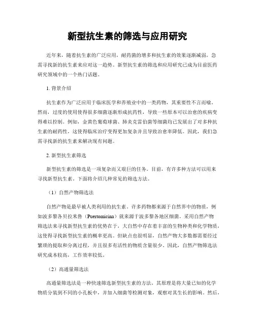 新型抗生素的筛选与应用研究