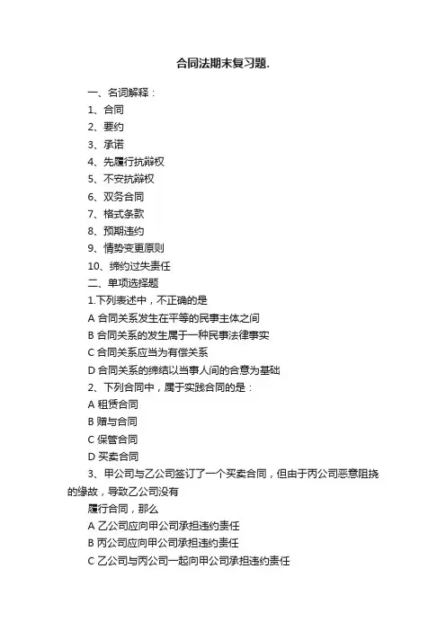 合同法期末复习题.