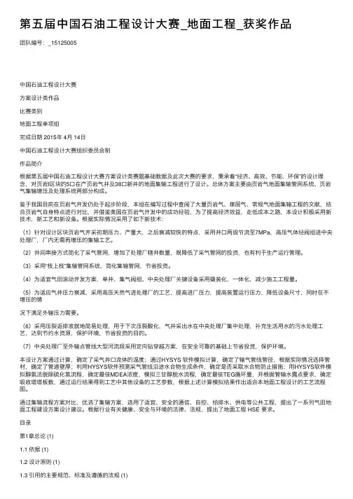 第五届中国石油工程设计大赛_地面工程_获奖作品