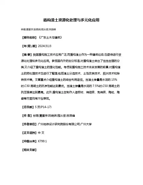 盾构渣土资源化处理与多元化应用