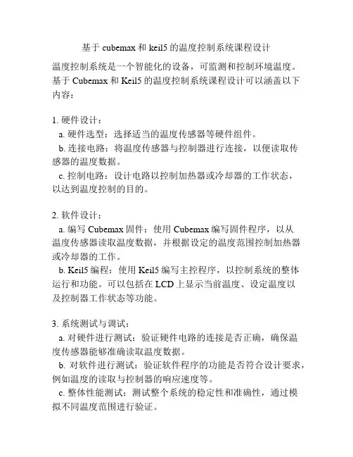 基于cubemax和keil5的温度控制系统课程设计