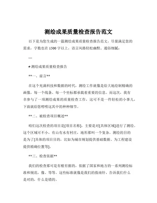 测绘成果质量检查报告范文