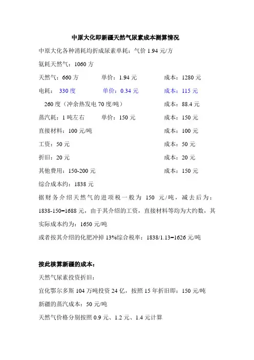 中原大化与新疆天然气尿素成本情况对比