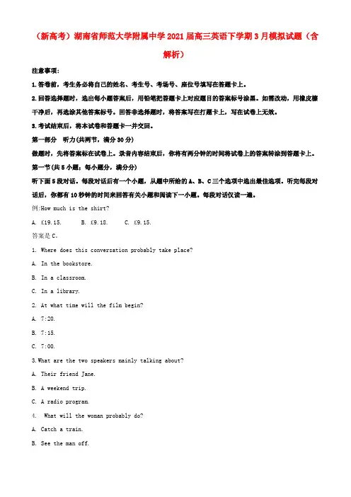 湖南省师范大学附属中学高三英语下学期3月模拟试题(含解析)