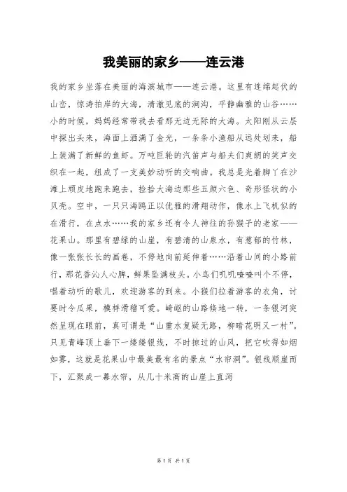 我美丽的家乡——连云港_六年级作文