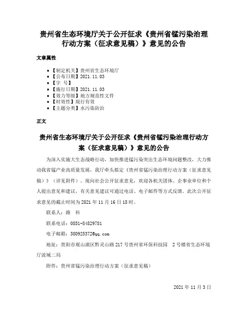 贵州省生态环境厅关于公开征求《贵州省锰污染治理行动方案（征求意见稿）》意见的公告