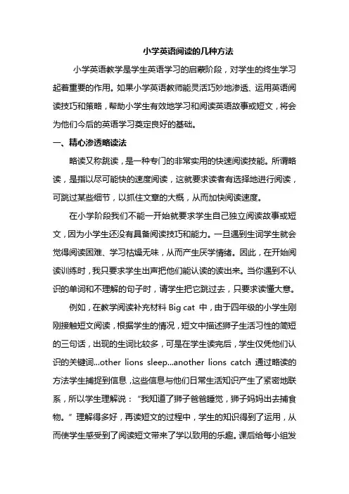 小学英语阅读的几种方法和技巧分享(8页)