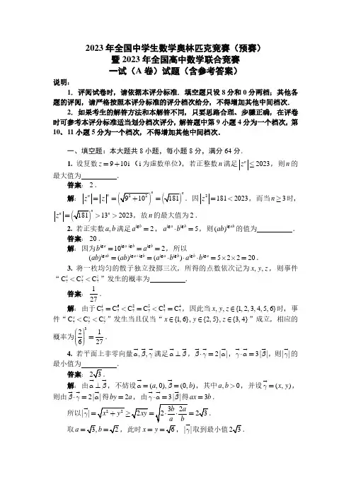 2023年全国中学生数学奥林匹克暨2023年全国高中数学联合竞赛一试(A卷)试题及参考答案