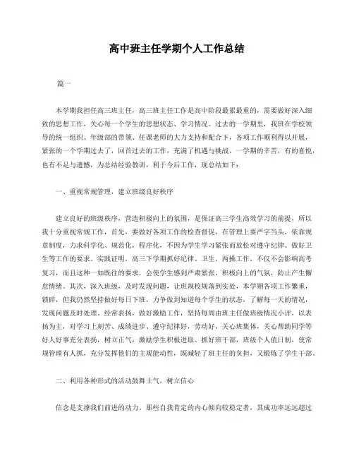 高中班主任学期个人工作总结三篇