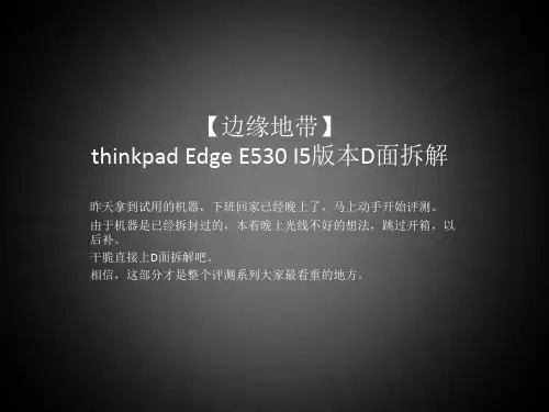 【边缘地带】thinkpad Edge E530 I5版本D面拆解