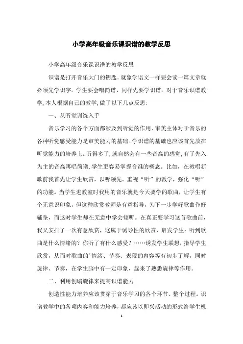 小学高年级音乐课识谱的教学反思