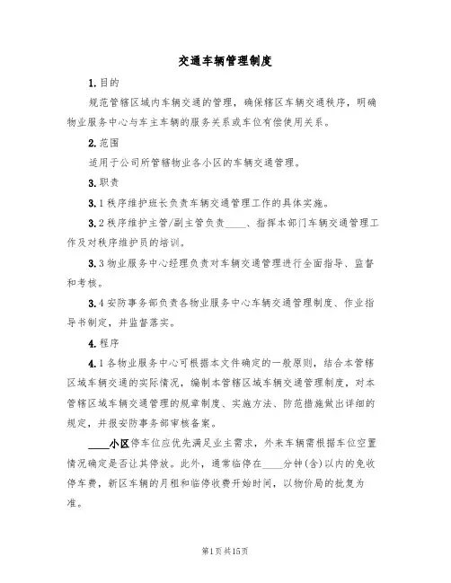 交通车辆管理制度(6篇)