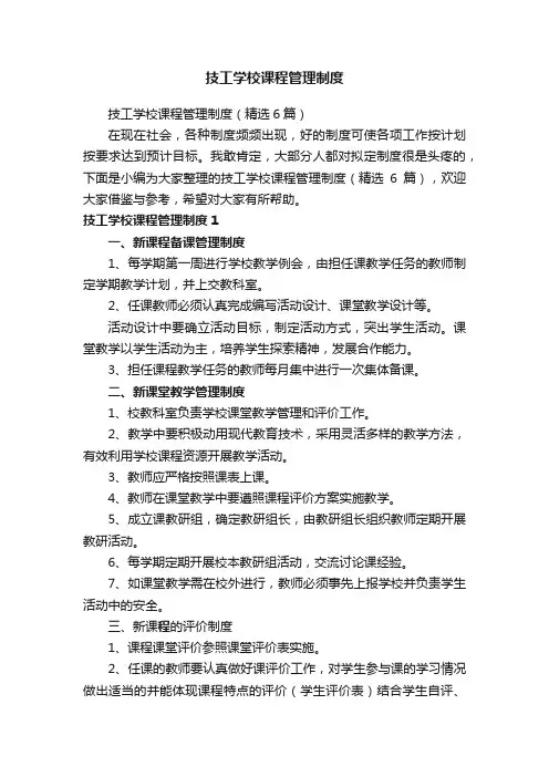 技工学校课程管理制度