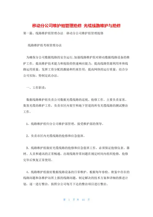 移动分公司维护组管理抢修 光缆线路维护与抢修