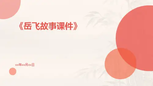 岳飞故事课件