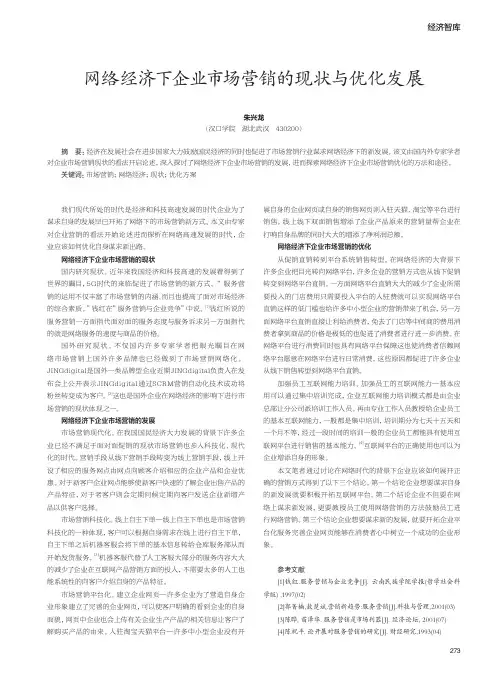网络经济下企业市场营销的现状与优化发展