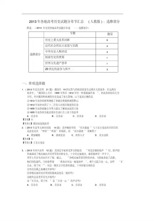 【VIP专享】2013年各地高考历史试题分章节汇总(人教版)：选修部分Word版含答案