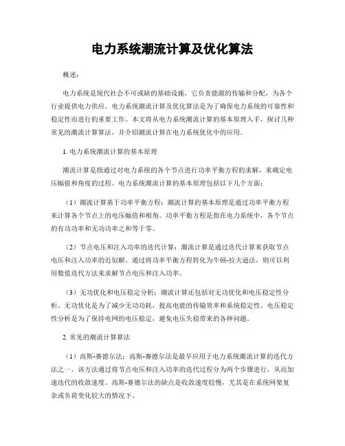 电力系统潮流计算及优化算法