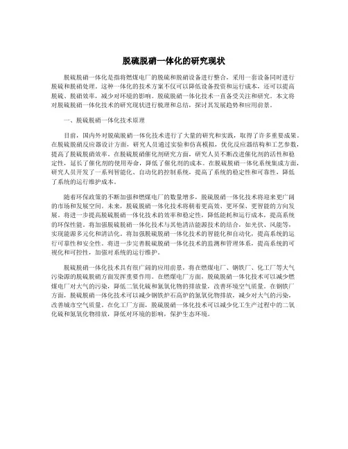 脱硫脱硝一体化的研究现状