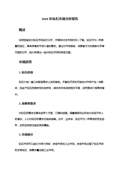 2024年钻石市场分析报告