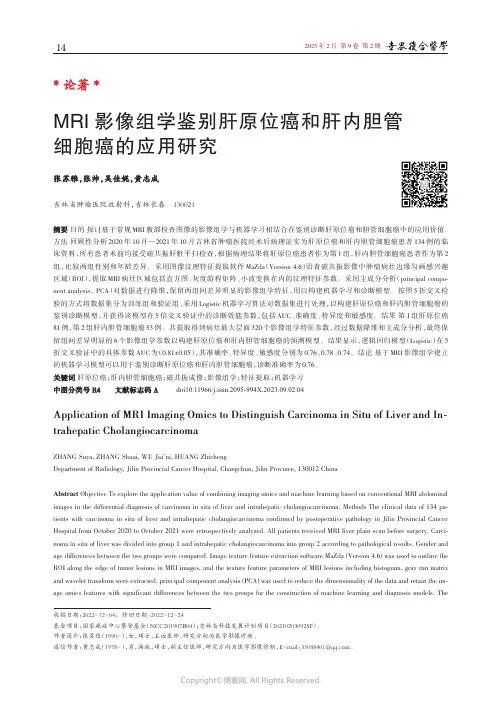 219362418_MRI_影像组学鉴别肝原位癌和肝内胆管细胞癌的应用研究