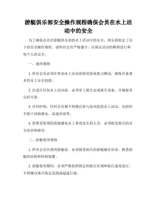 游艇俱乐部安全操作规程确保会员在水上活动中的安全