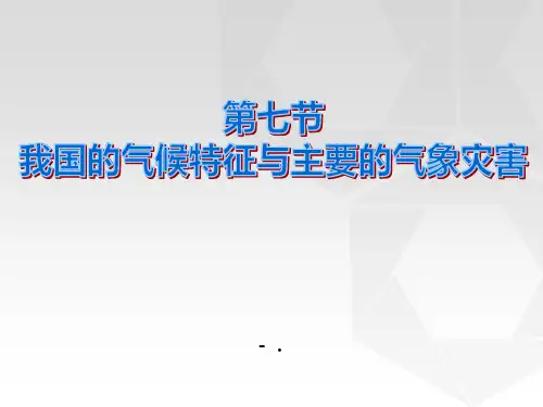 我国的气候特征与主要气象灾害
