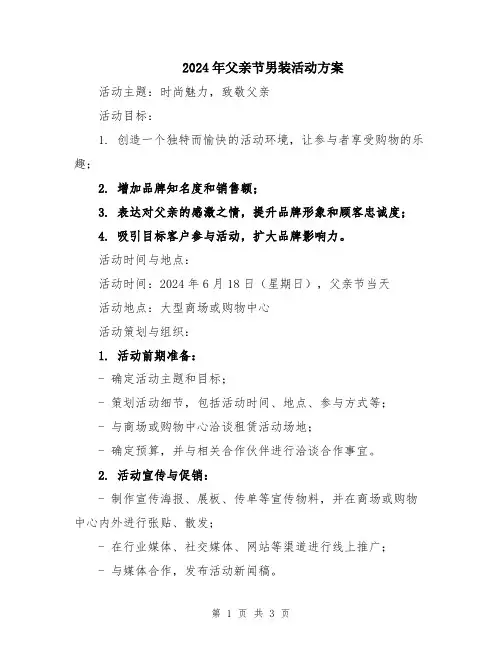 2024年父亲节男装活动方案