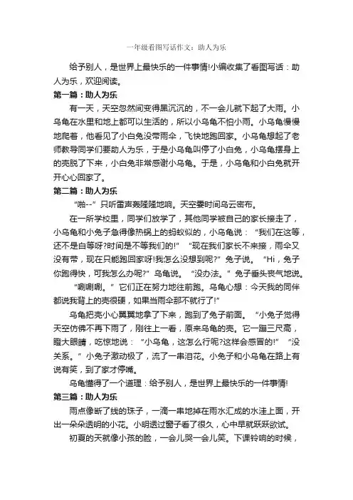 一年级看图写话作文：助人为乐_作文250字_助人为乐的作文_