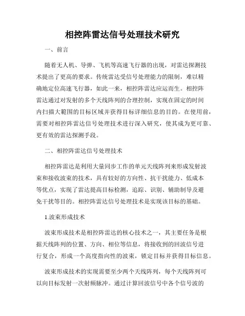 相控阵雷达信号处理技术研究