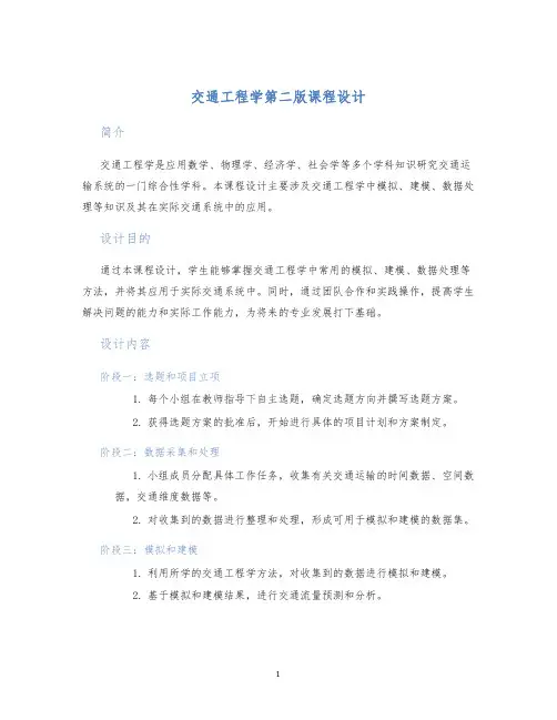 交通工程学第二版课程设计 (2)