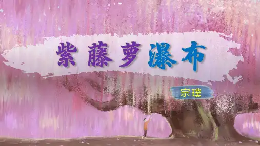《紫藤萝瀑布》ppt课件